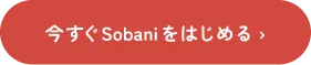 今すぐSobaniをはじめる