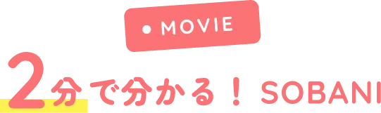 2分で分かる！SOBANI